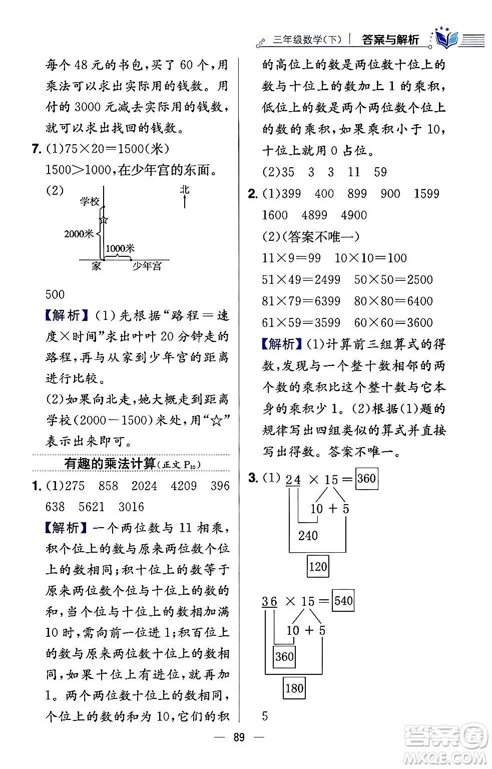 陜西人民教育出版社2024年春小學(xué)教材全練三年級數(shù)學(xué)下冊江蘇版答案