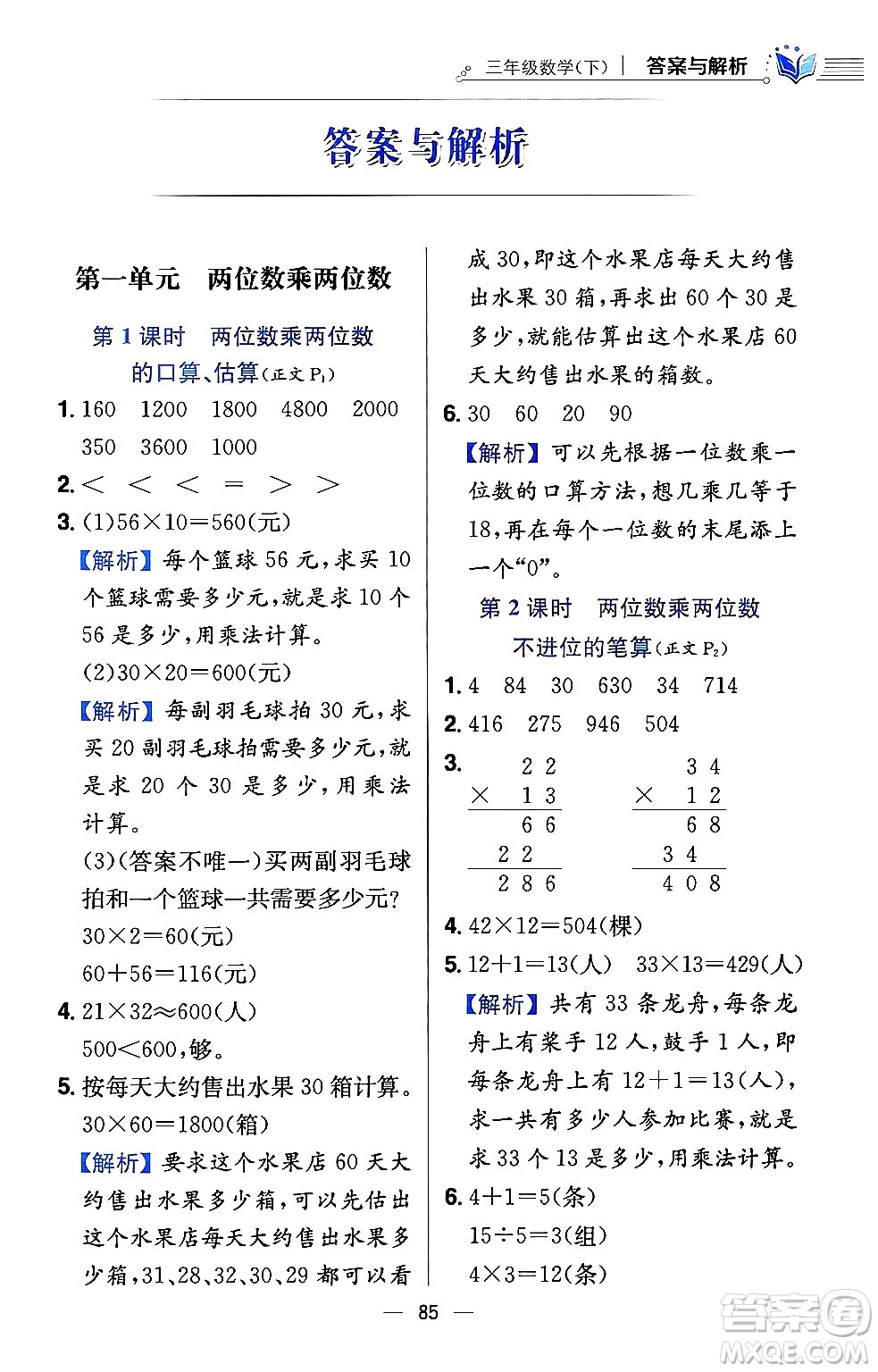 陜西人民教育出版社2024年春小學(xué)教材全練三年級數(shù)學(xué)下冊江蘇版答案