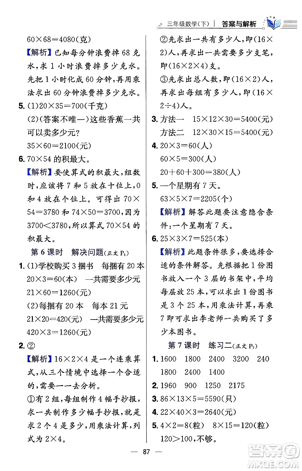 陜西人民教育出版社2024年春小學(xué)教材全練三年級數(shù)學(xué)下冊江蘇版答案