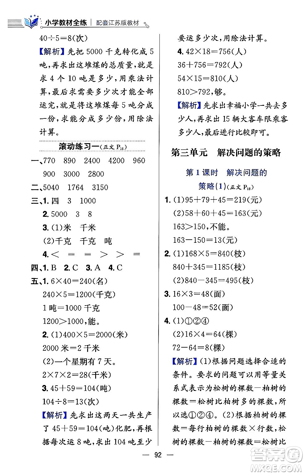 陜西人民教育出版社2024年春小學(xué)教材全練三年級數(shù)學(xué)下冊江蘇版答案