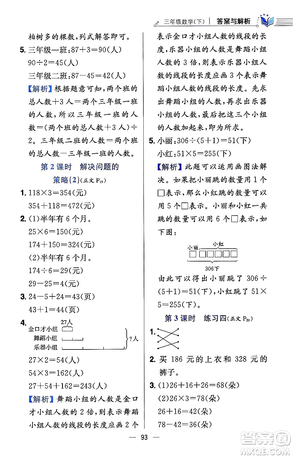 陜西人民教育出版社2024年春小學(xué)教材全練三年級數(shù)學(xué)下冊江蘇版答案