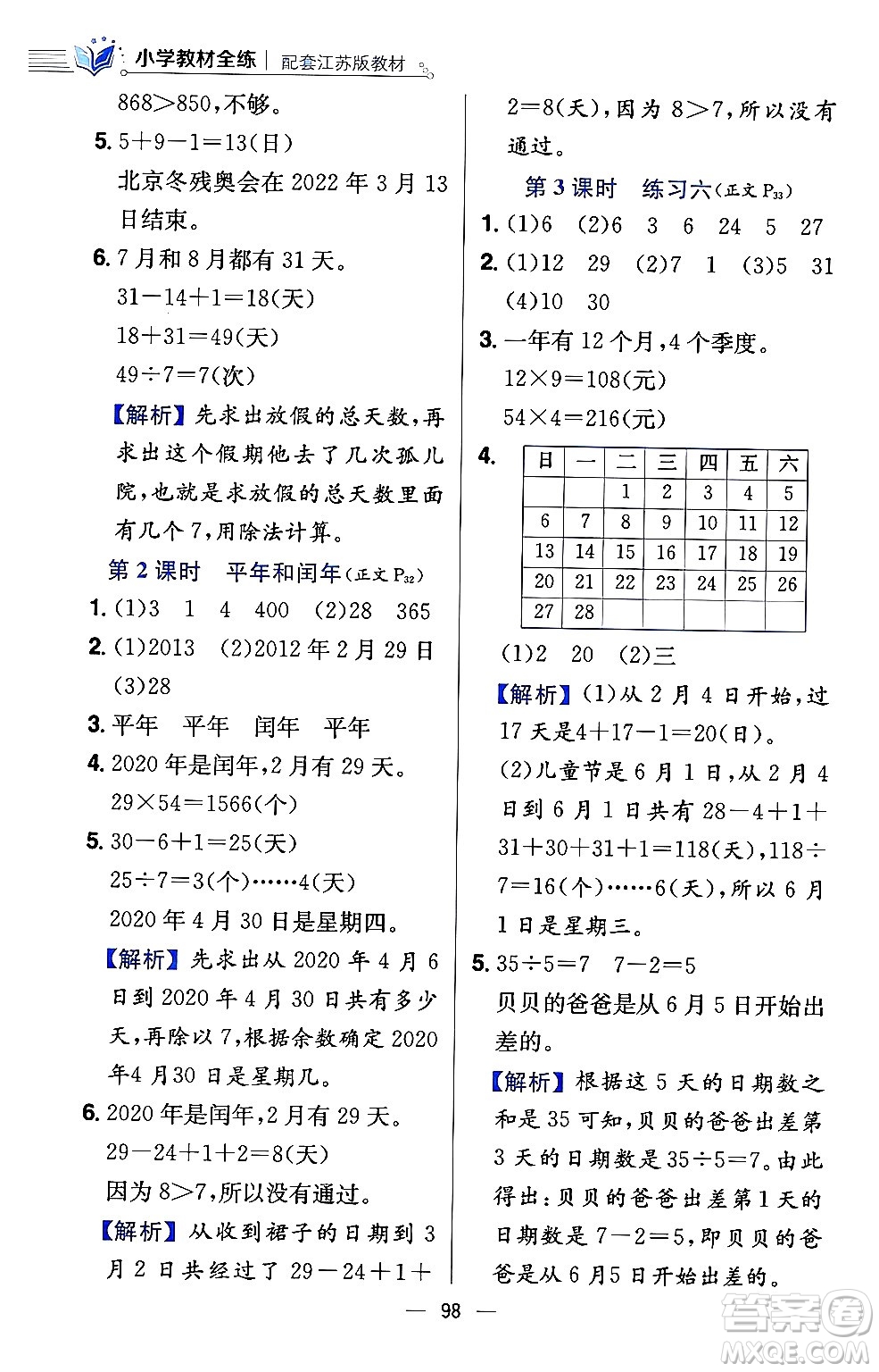 陜西人民教育出版社2024年春小學(xué)教材全練三年級數(shù)學(xué)下冊江蘇版答案