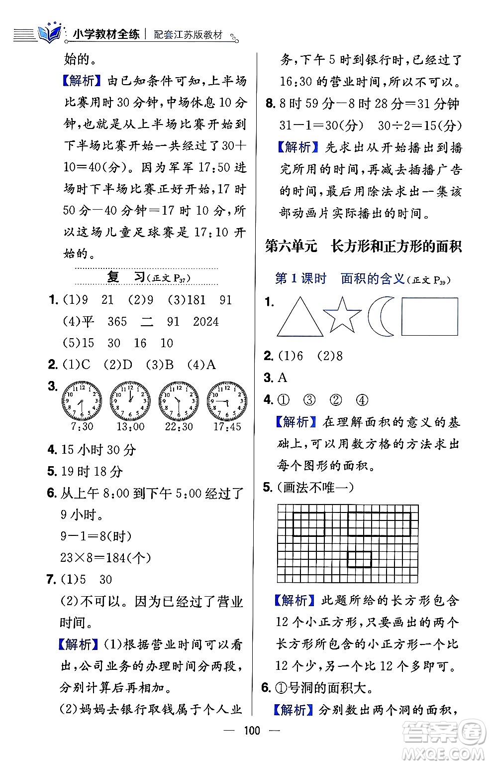 陜西人民教育出版社2024年春小學(xué)教材全練三年級數(shù)學(xué)下冊江蘇版答案