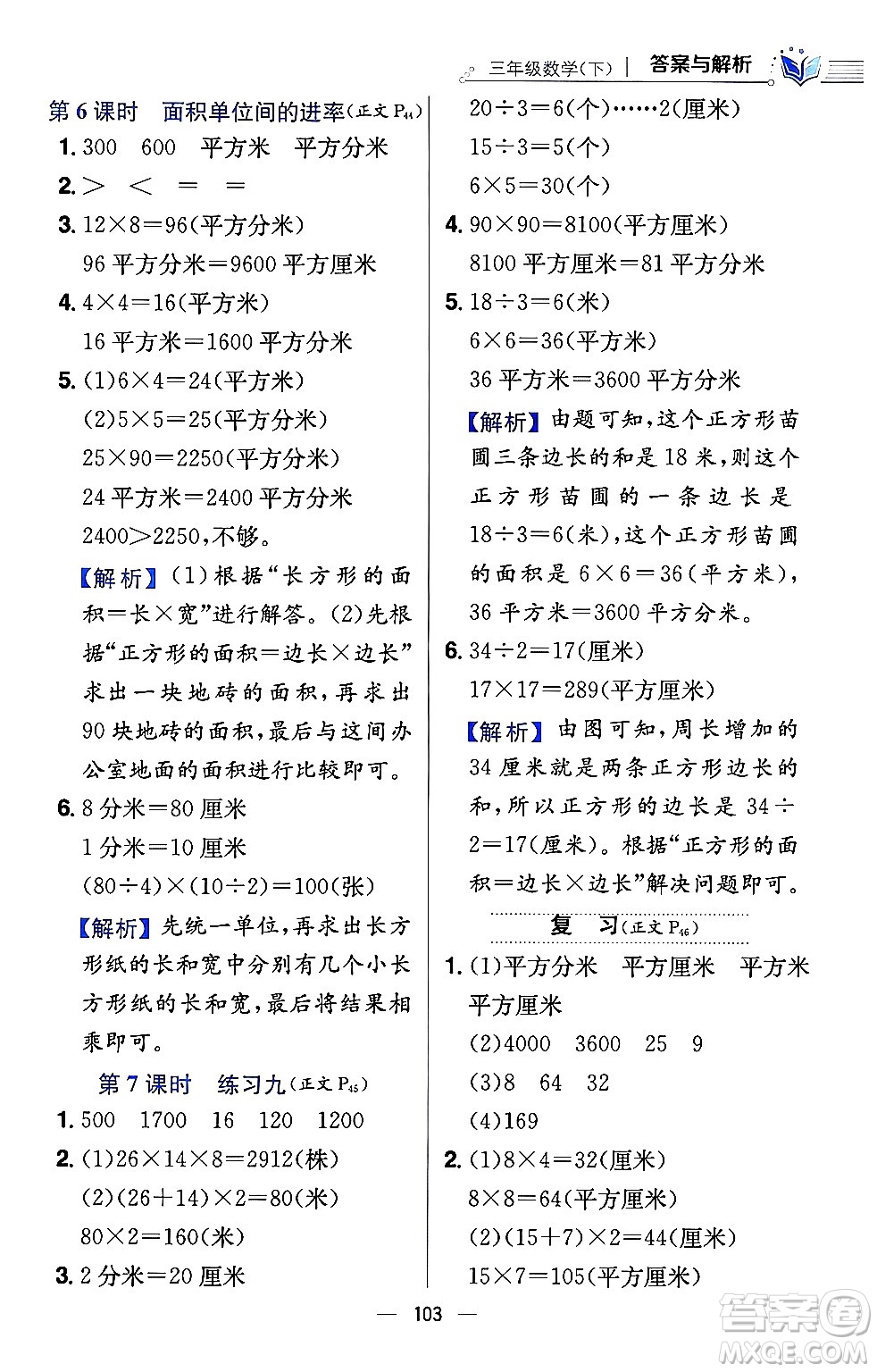 陜西人民教育出版社2024年春小學(xué)教材全練三年級數(shù)學(xué)下冊江蘇版答案