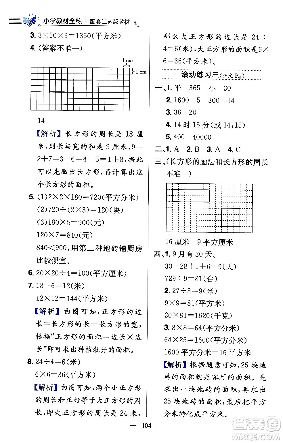 陜西人民教育出版社2024年春小學(xué)教材全練三年級數(shù)學(xué)下冊江蘇版答案