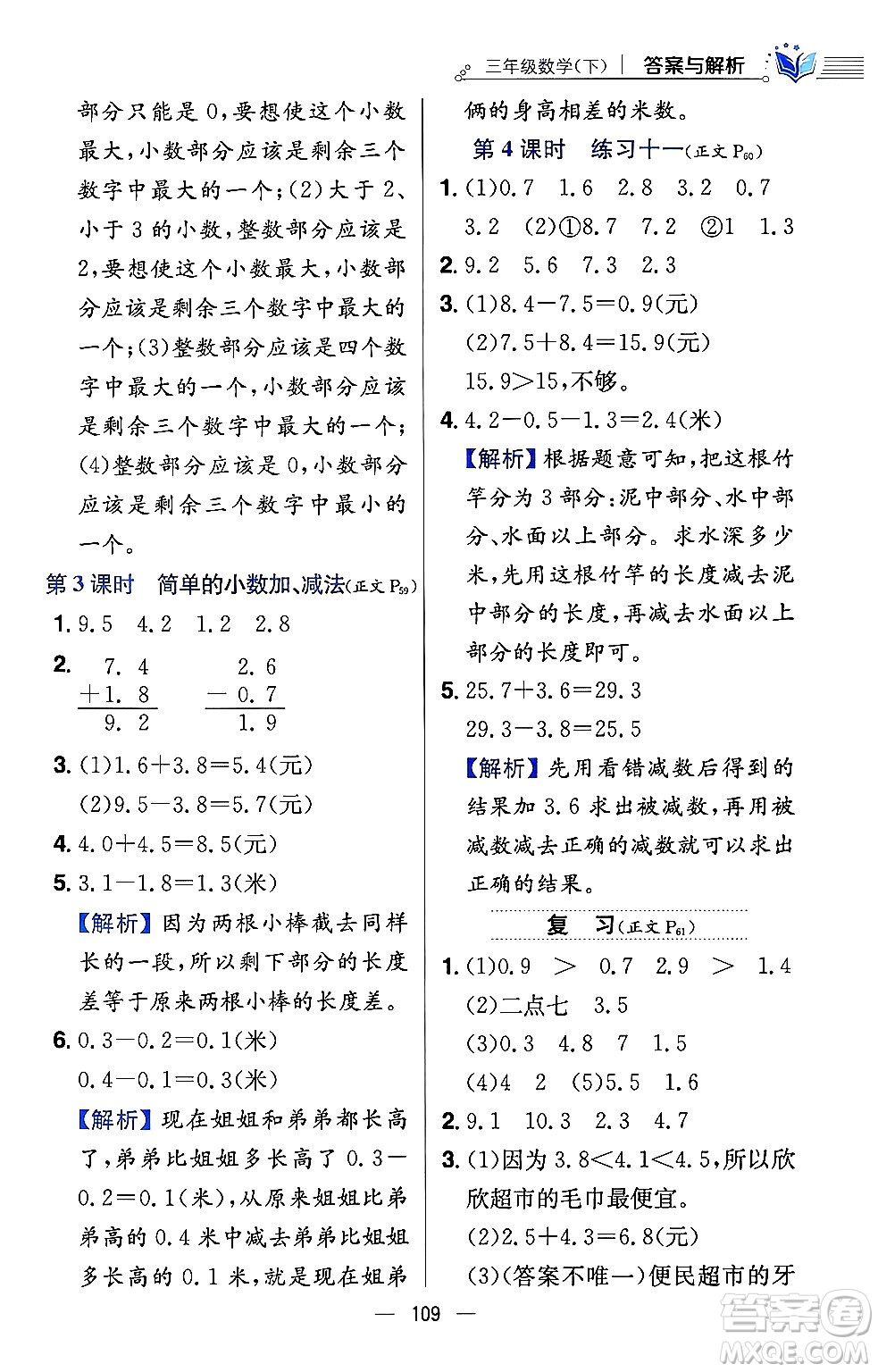 陜西人民教育出版社2024年春小學(xué)教材全練三年級數(shù)學(xué)下冊江蘇版答案