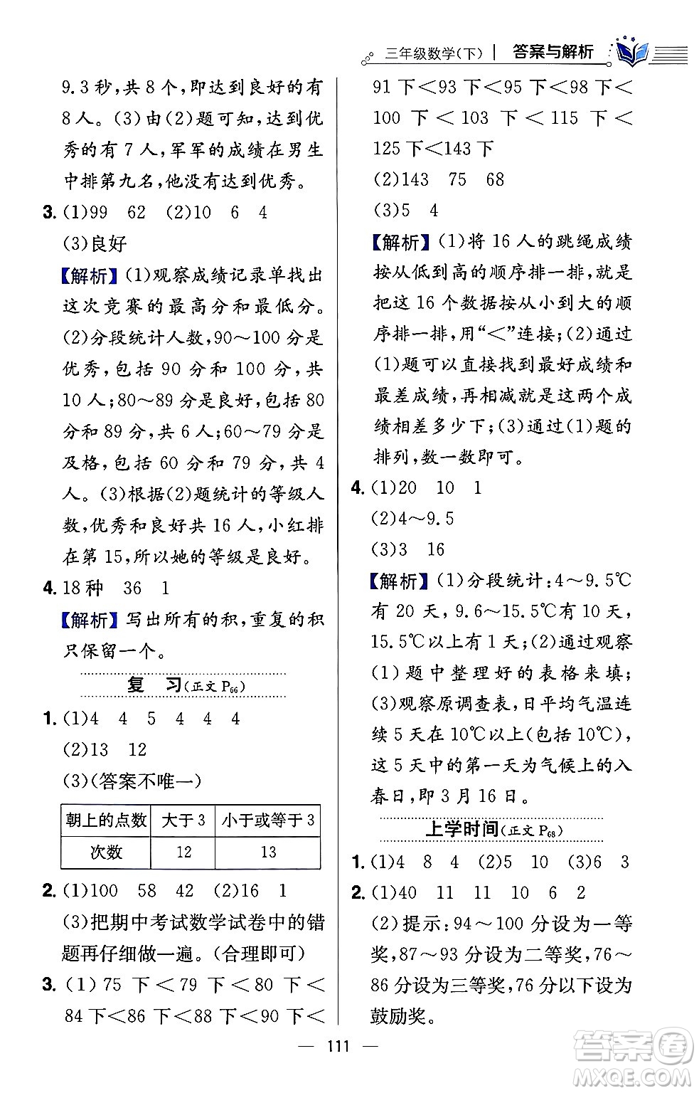 陜西人民教育出版社2024年春小學(xué)教材全練三年級數(shù)學(xué)下冊江蘇版答案