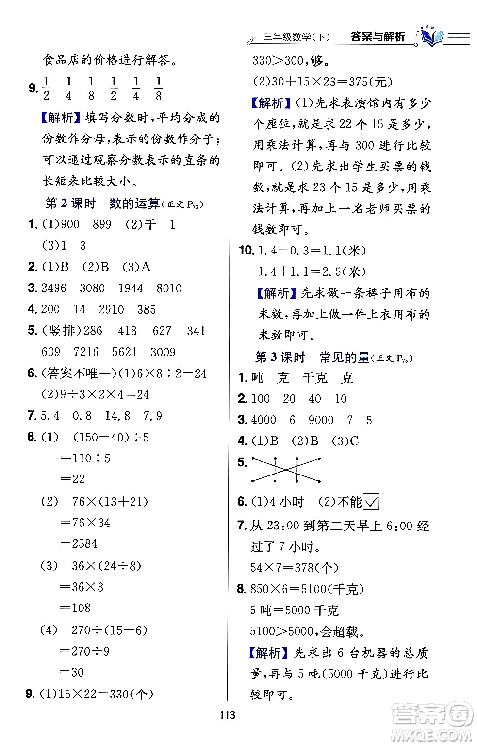 陜西人民教育出版社2024年春小學(xué)教材全練三年級數(shù)學(xué)下冊江蘇版答案