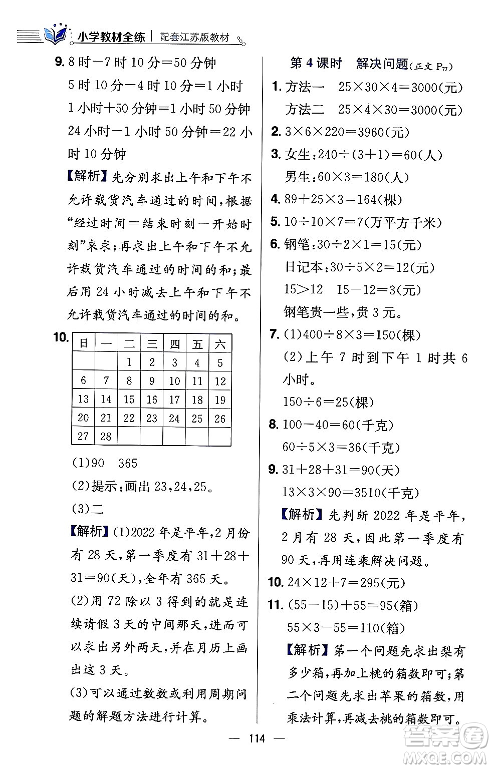 陜西人民教育出版社2024年春小學(xué)教材全練三年級數(shù)學(xué)下冊江蘇版答案