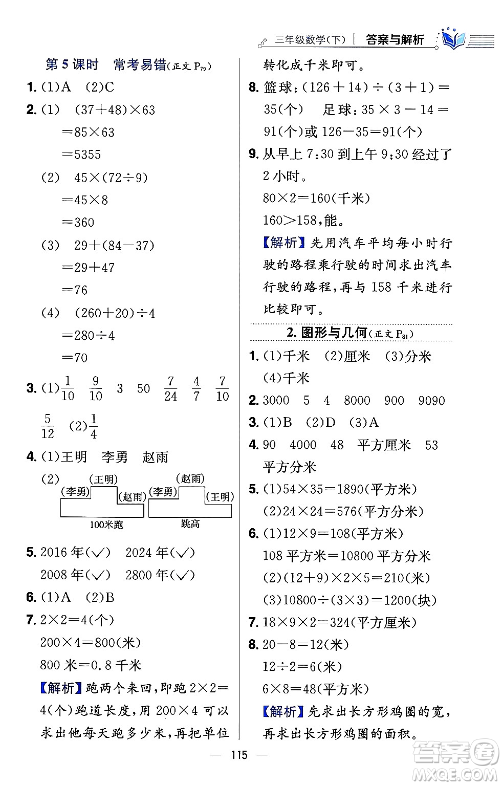 陜西人民教育出版社2024年春小學(xué)教材全練三年級數(shù)學(xué)下冊江蘇版答案