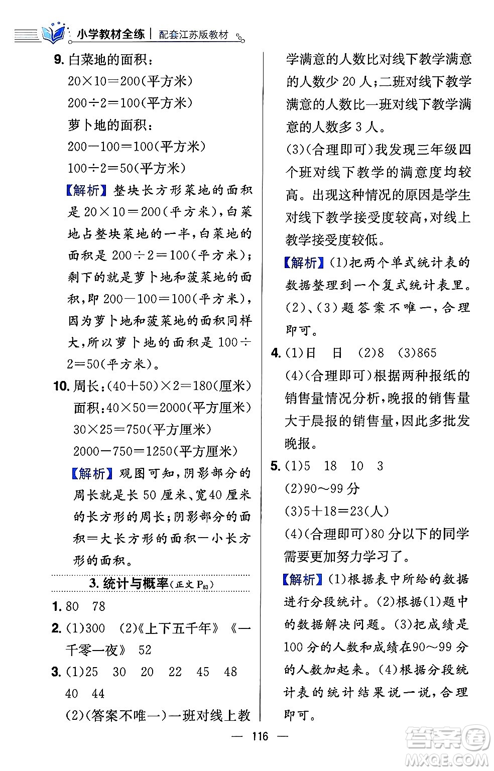 陜西人民教育出版社2024年春小學(xué)教材全練三年級數(shù)學(xué)下冊江蘇版答案