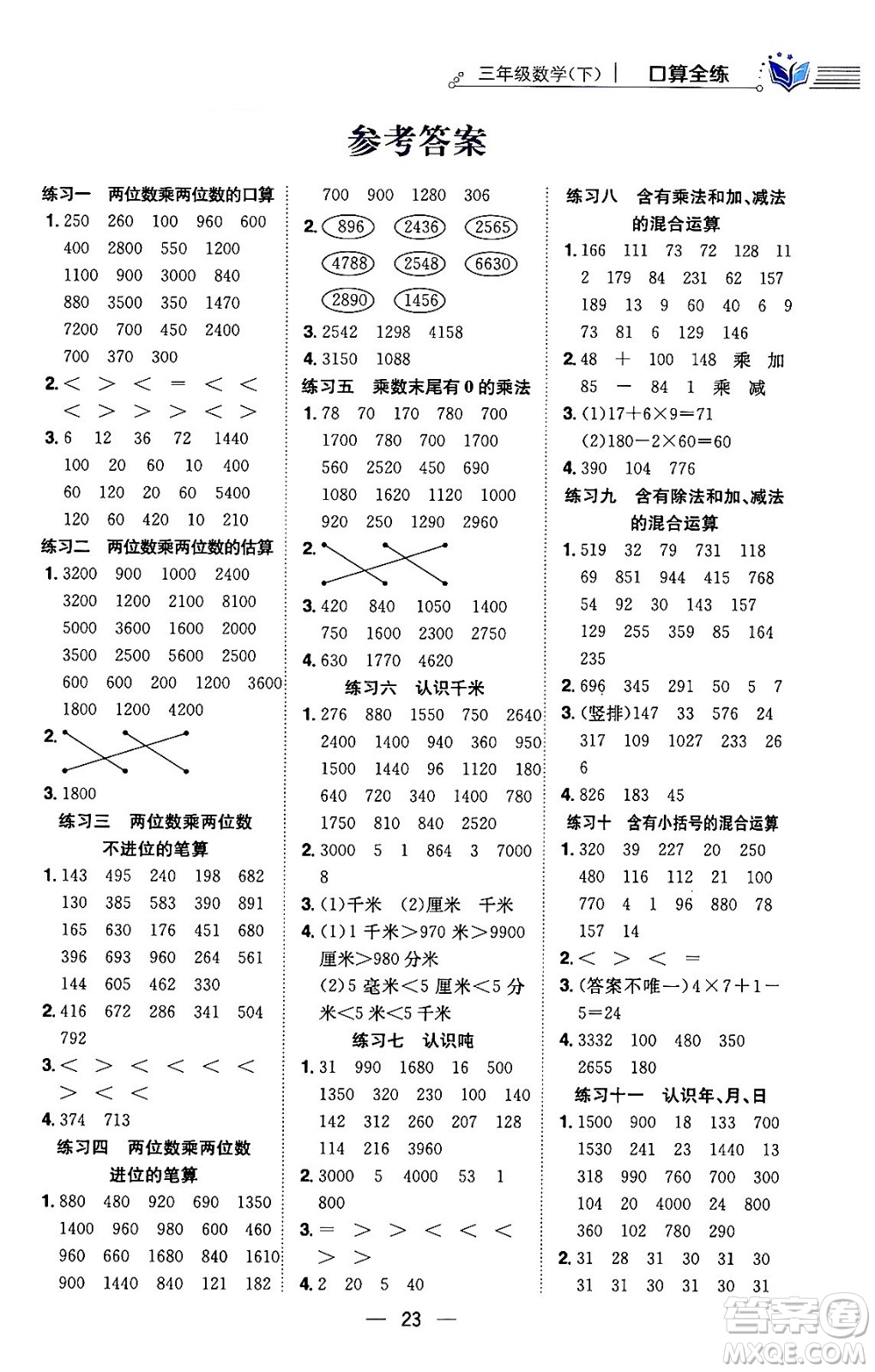 陜西人民教育出版社2024年春小學(xué)教材全練三年級數(shù)學(xué)下冊江蘇版答案