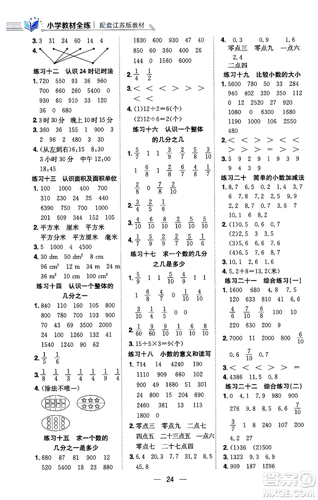 陜西人民教育出版社2024年春小學(xué)教材全練三年級數(shù)學(xué)下冊江蘇版答案