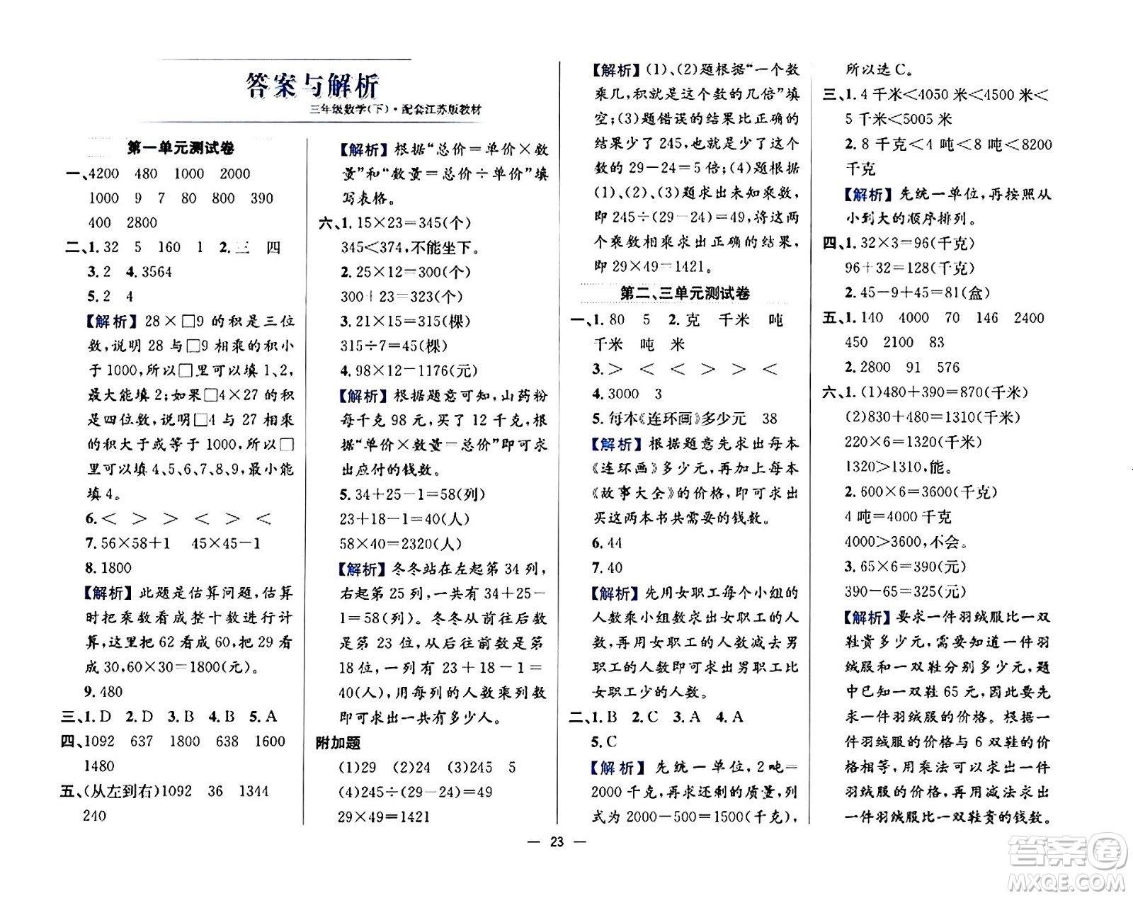 陜西人民教育出版社2024年春小學(xué)教材全練三年級數(shù)學(xué)下冊江蘇版答案