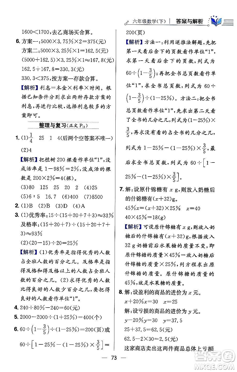 陜西人民教育出版社2024年春小學(xué)教材全練六年級數(shù)學(xué)下冊西師大版答案