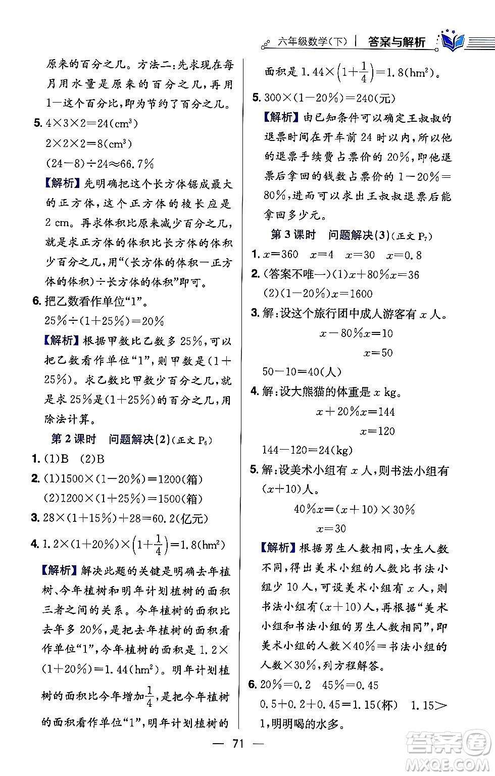 陜西人民教育出版社2024年春小學(xué)教材全練六年級數(shù)學(xué)下冊西師大版答案