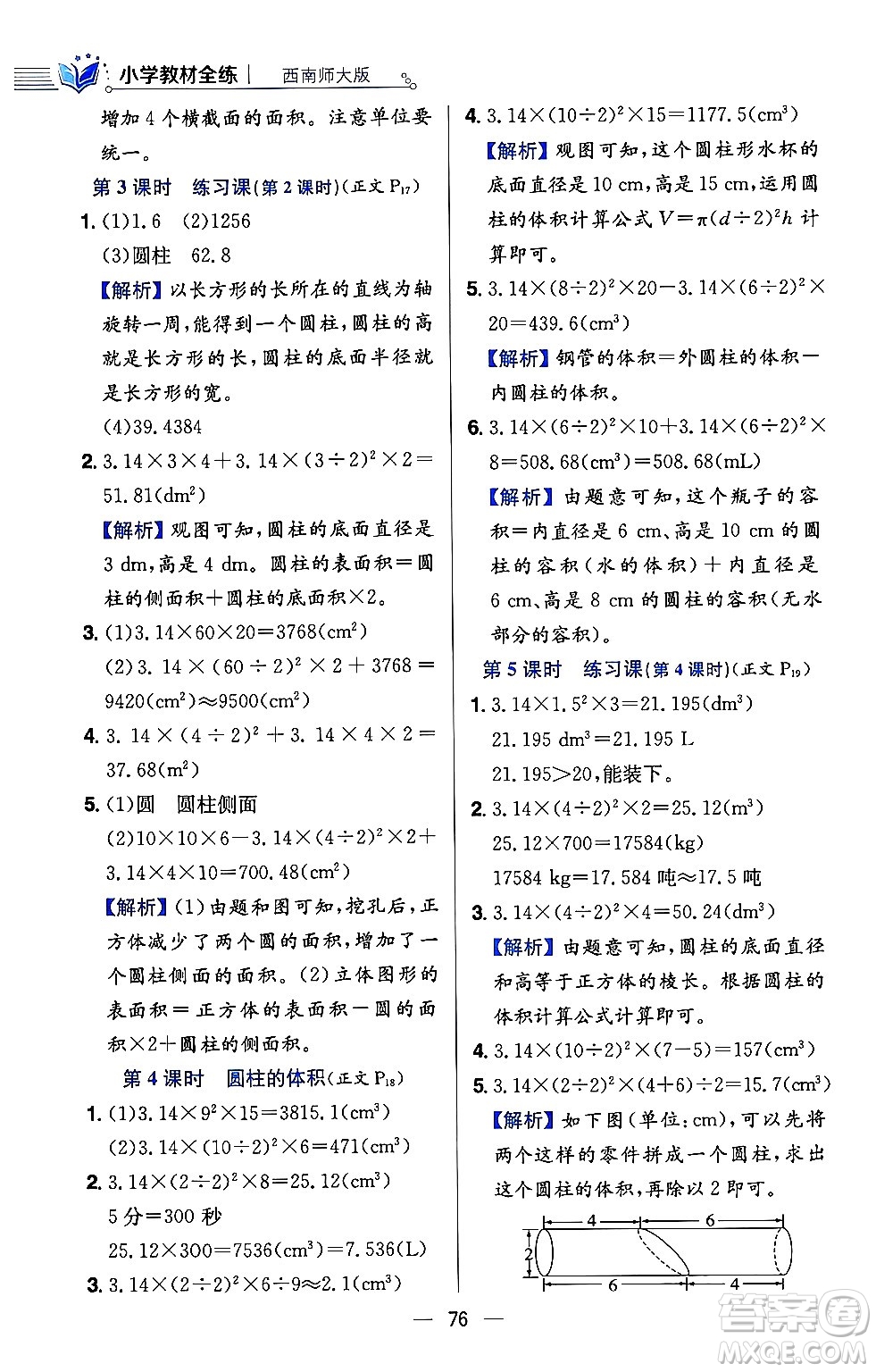 陜西人民教育出版社2024年春小學(xué)教材全練六年級數(shù)學(xué)下冊西師大版答案