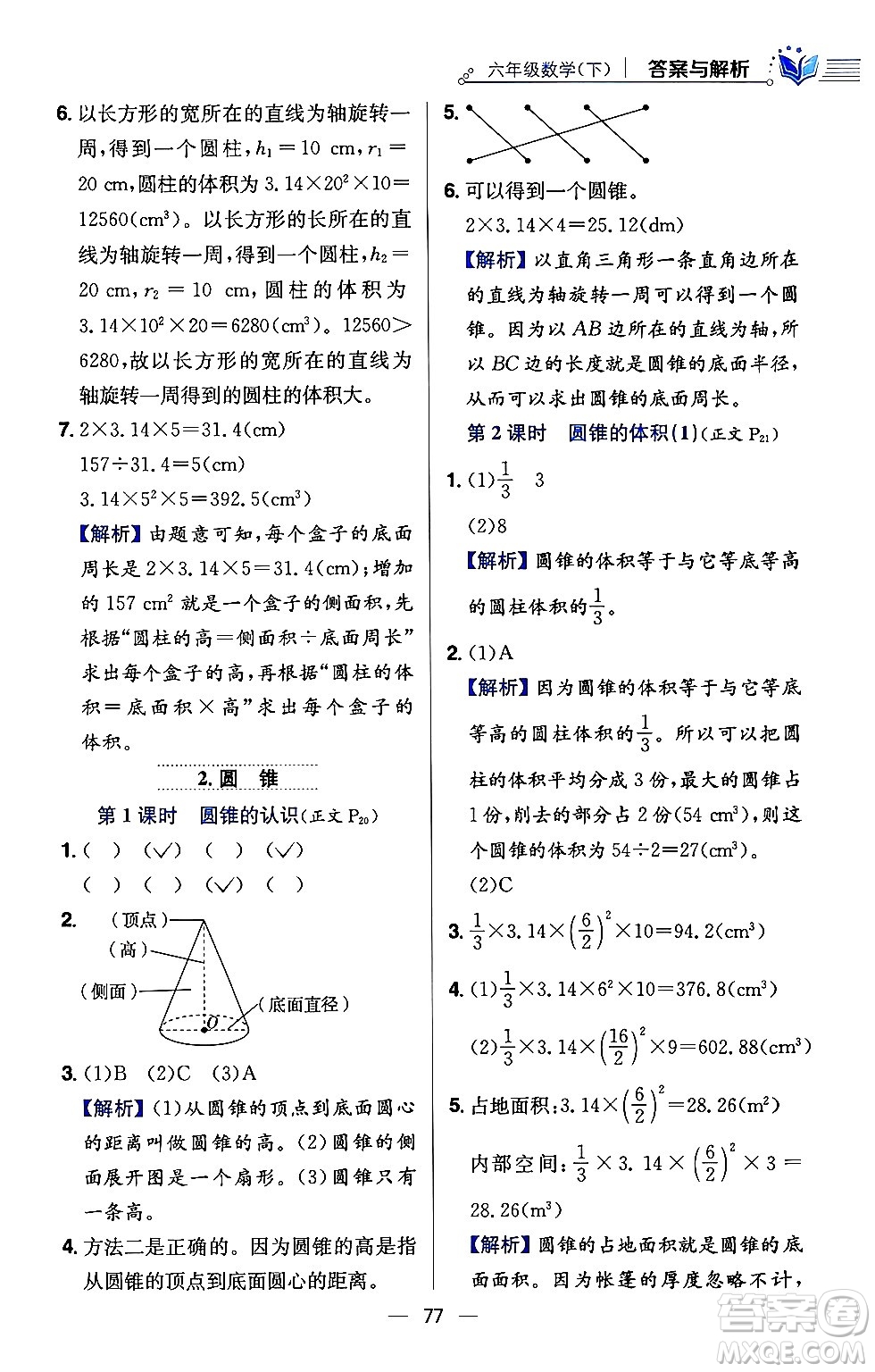 陜西人民教育出版社2024年春小學(xué)教材全練六年級數(shù)學(xué)下冊西師大版答案