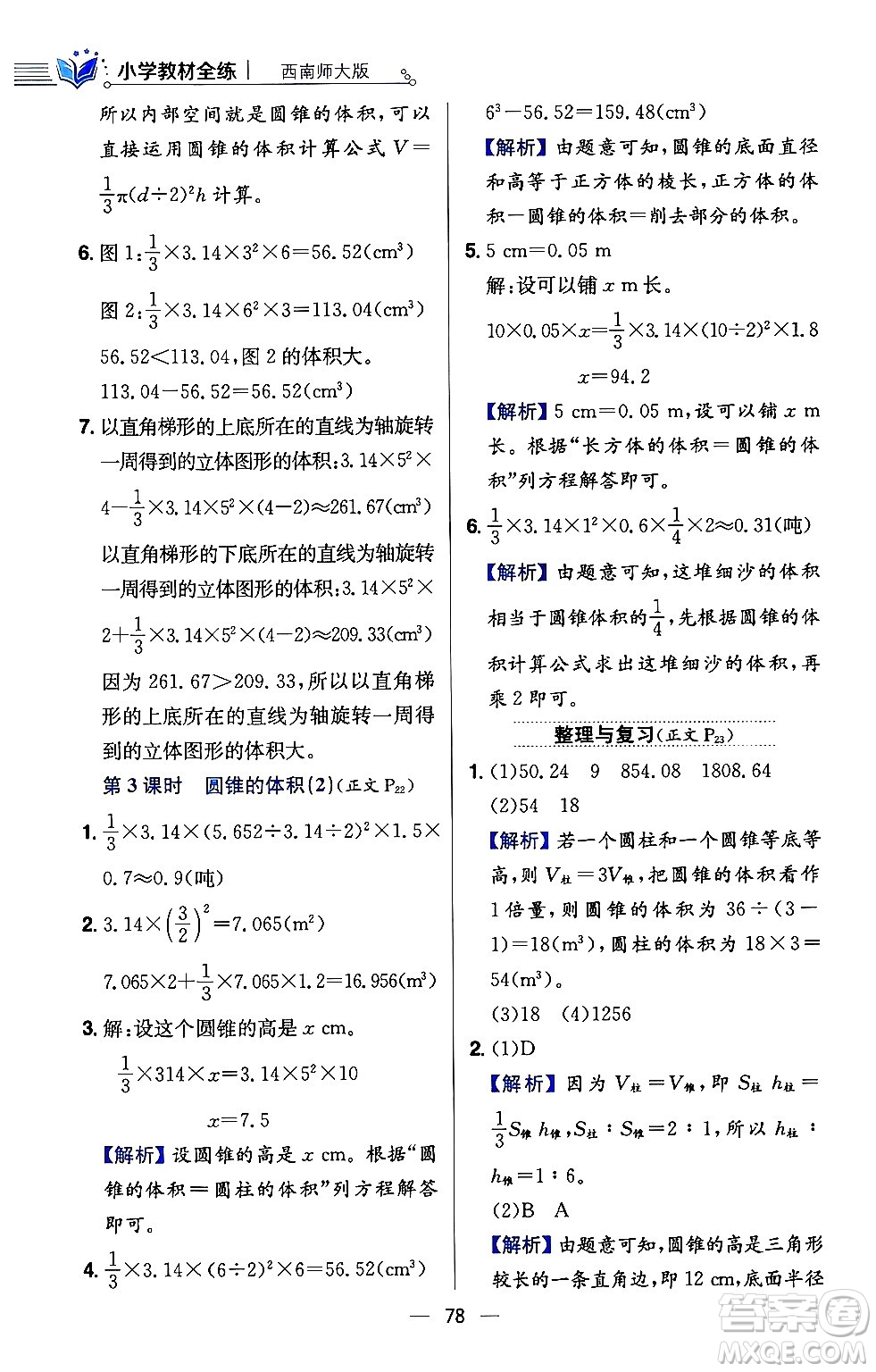 陜西人民教育出版社2024年春小學(xué)教材全練六年級數(shù)學(xué)下冊西師大版答案