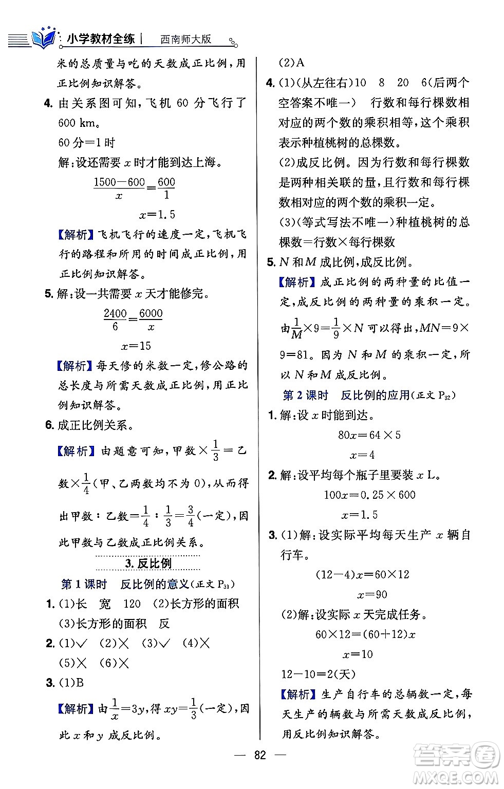 陜西人民教育出版社2024年春小學(xué)教材全練六年級數(shù)學(xué)下冊西師大版答案