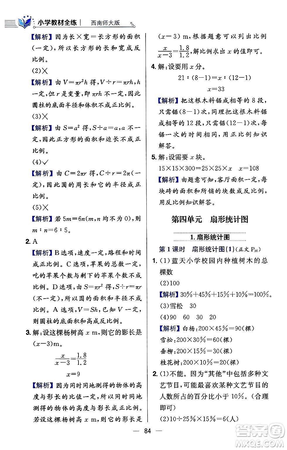 陜西人民教育出版社2024年春小學(xué)教材全練六年級數(shù)學(xué)下冊西師大版答案