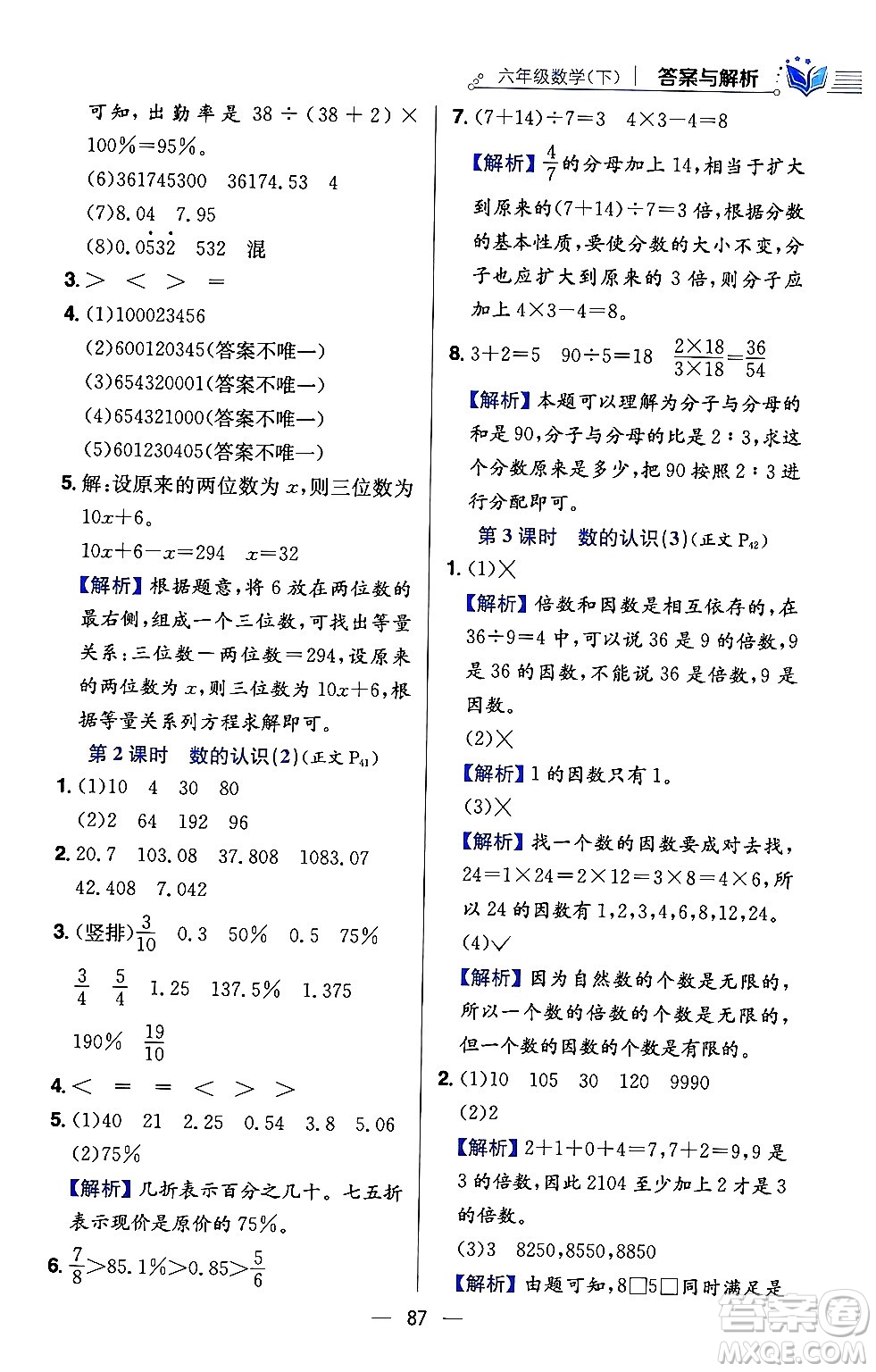 陜西人民教育出版社2024年春小學(xué)教材全練六年級數(shù)學(xué)下冊西師大版答案