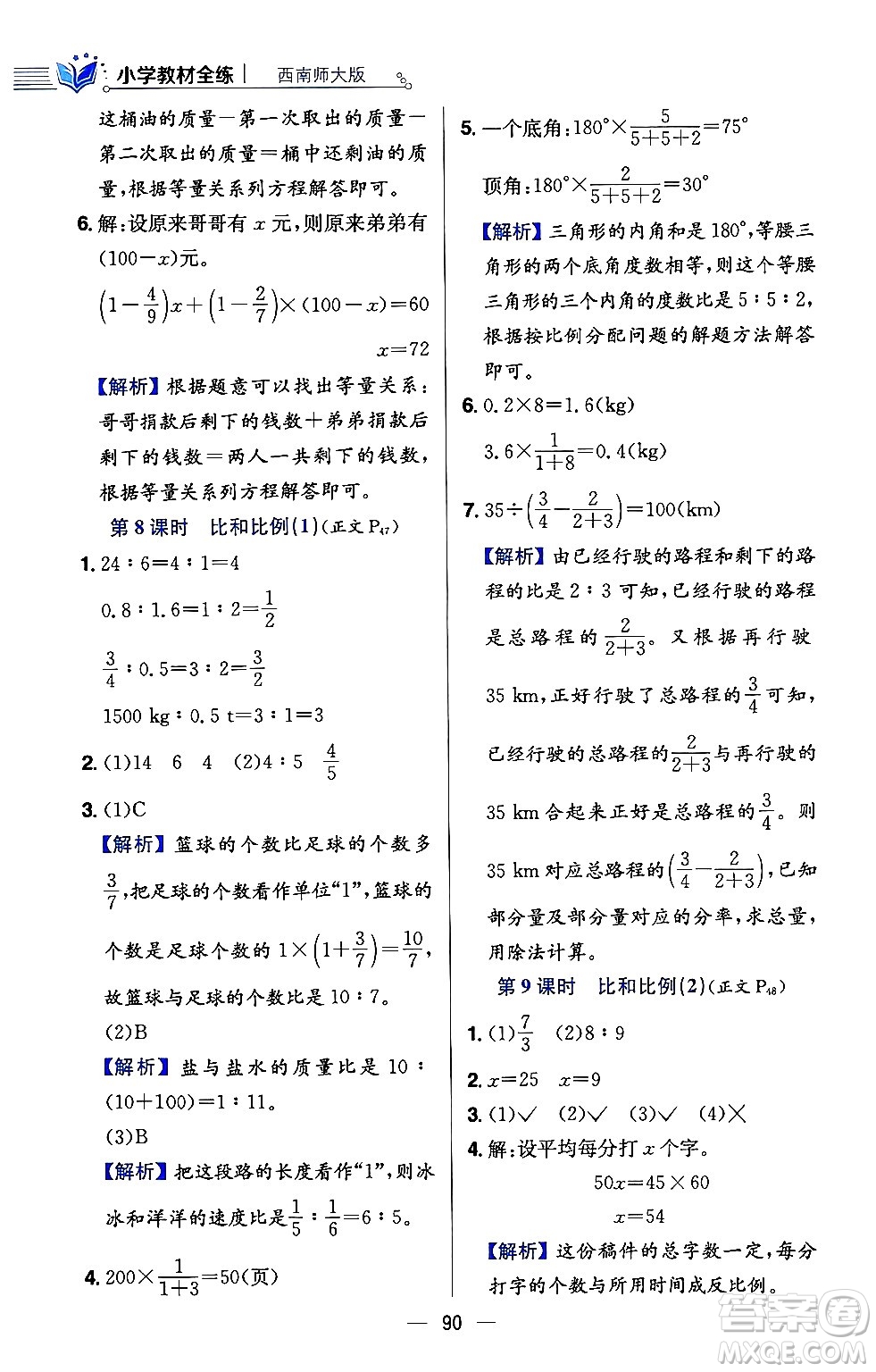 陜西人民教育出版社2024年春小學(xué)教材全練六年級數(shù)學(xué)下冊西師大版答案