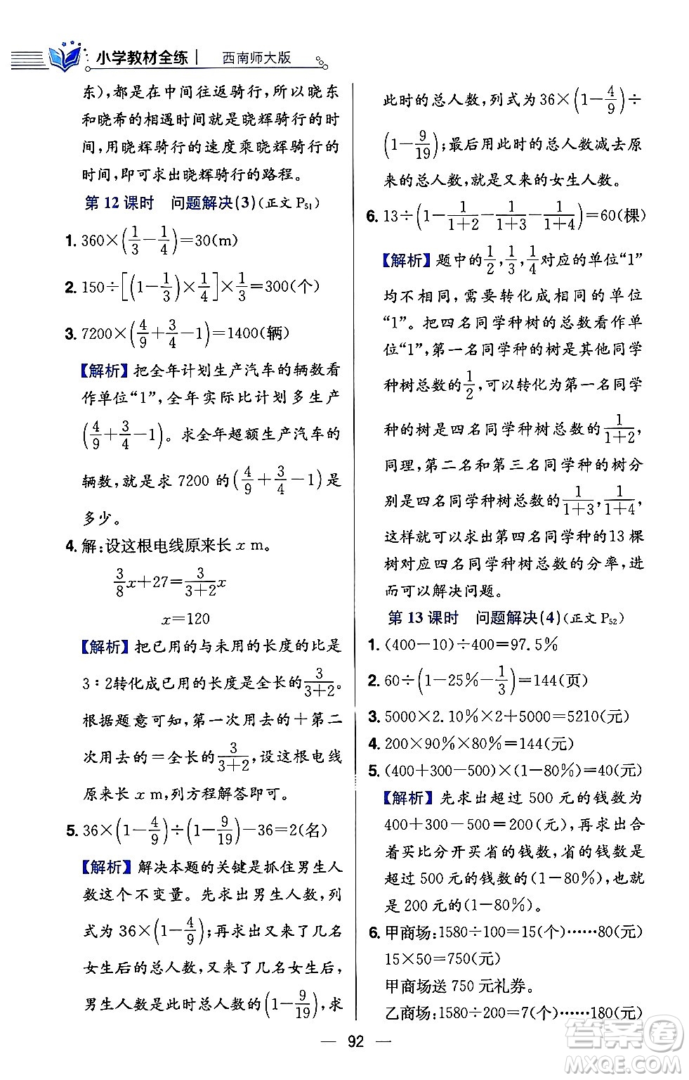 陜西人民教育出版社2024年春小學(xué)教材全練六年級數(shù)學(xué)下冊西師大版答案