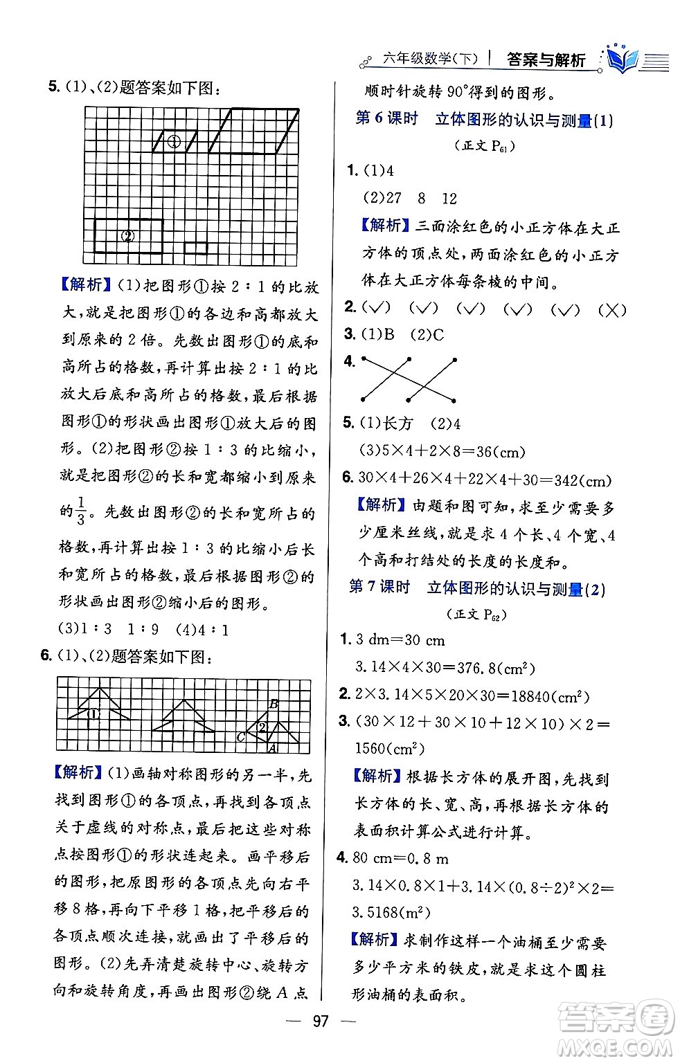 陜西人民教育出版社2024年春小學(xué)教材全練六年級數(shù)學(xué)下冊西師大版答案