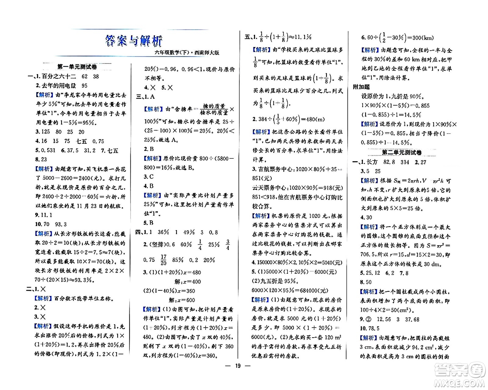 陜西人民教育出版社2024年春小學(xué)教材全練六年級數(shù)學(xué)下冊西師大版答案