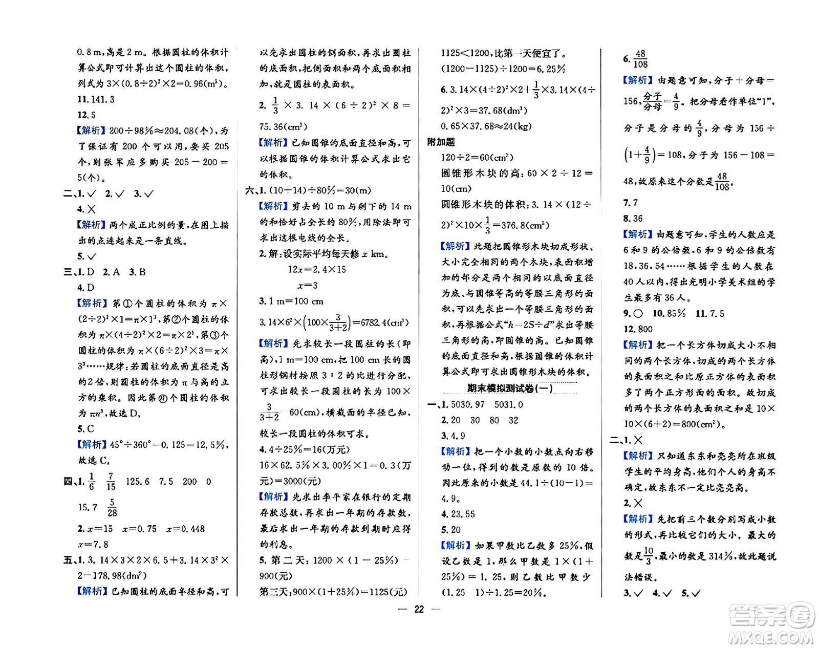 陜西人民教育出版社2024年春小學(xué)教材全練六年級數(shù)學(xué)下冊西師大版答案