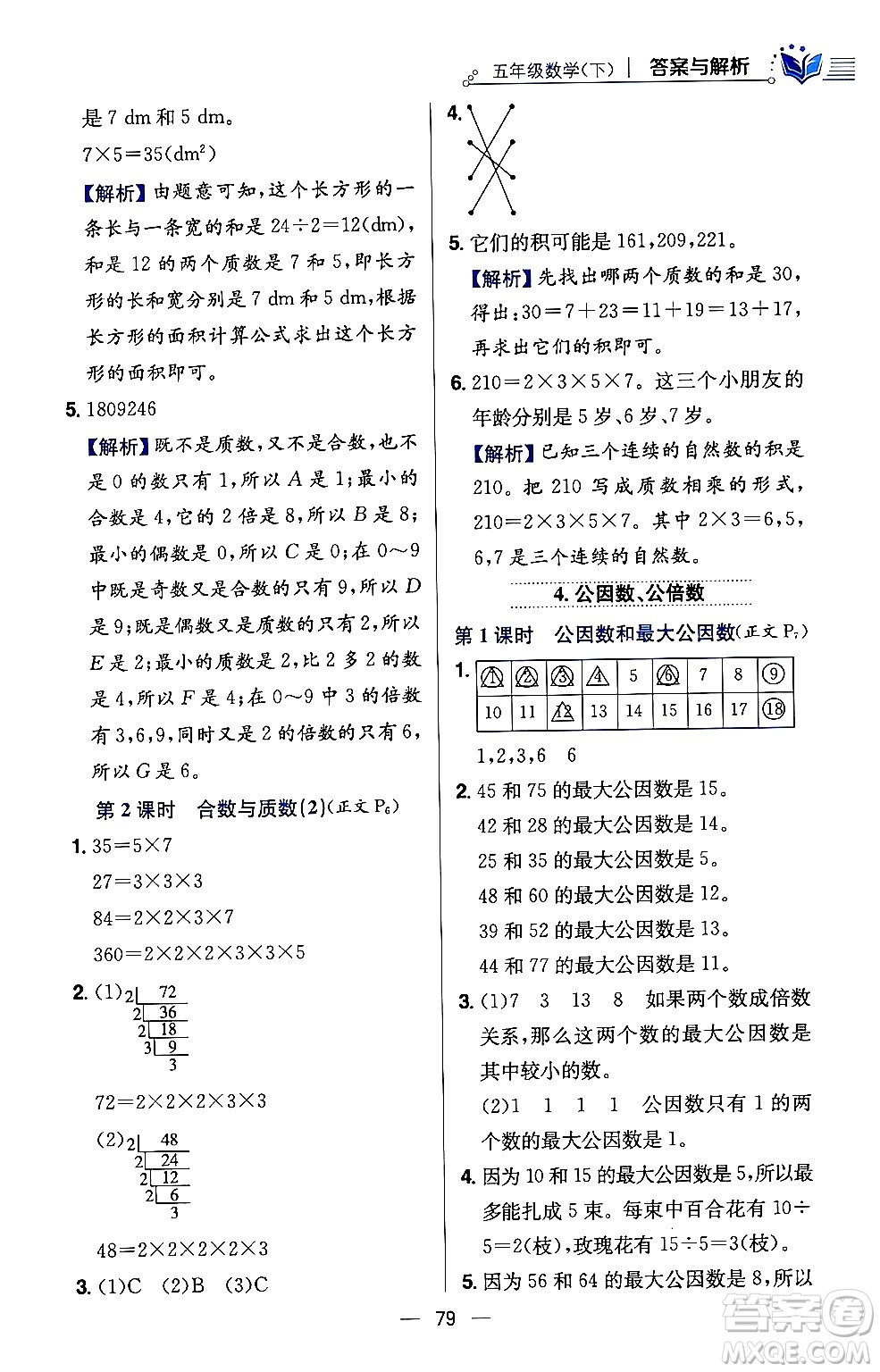 陜西人民教育出版社2024年春小學(xué)教材全練五年級(jí)數(shù)學(xué)下冊(cè)西師大版答案