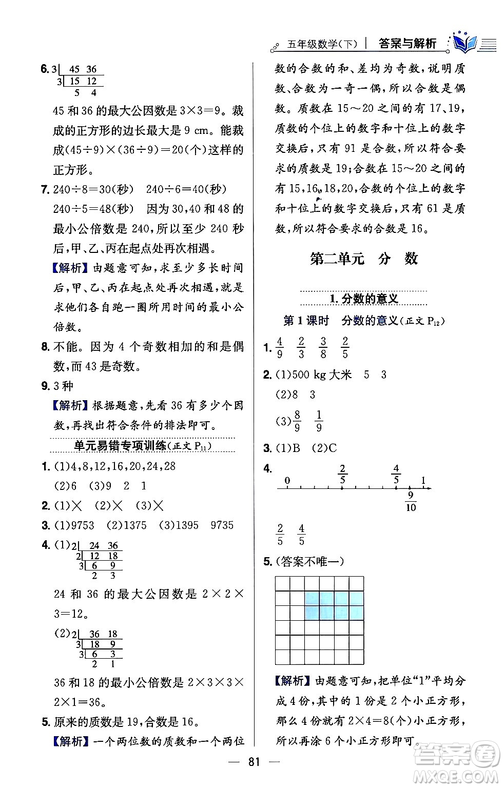 陜西人民教育出版社2024年春小學(xué)教材全練五年級(jí)數(shù)學(xué)下冊(cè)西師大版答案