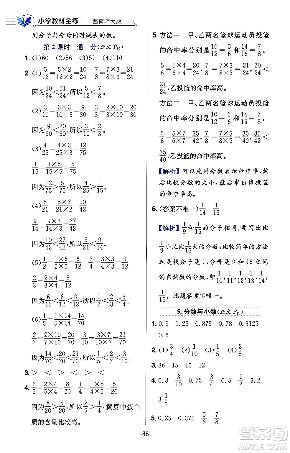 陜西人民教育出版社2024年春小學(xué)教材全練五年級(jí)數(shù)學(xué)下冊(cè)西師大版答案