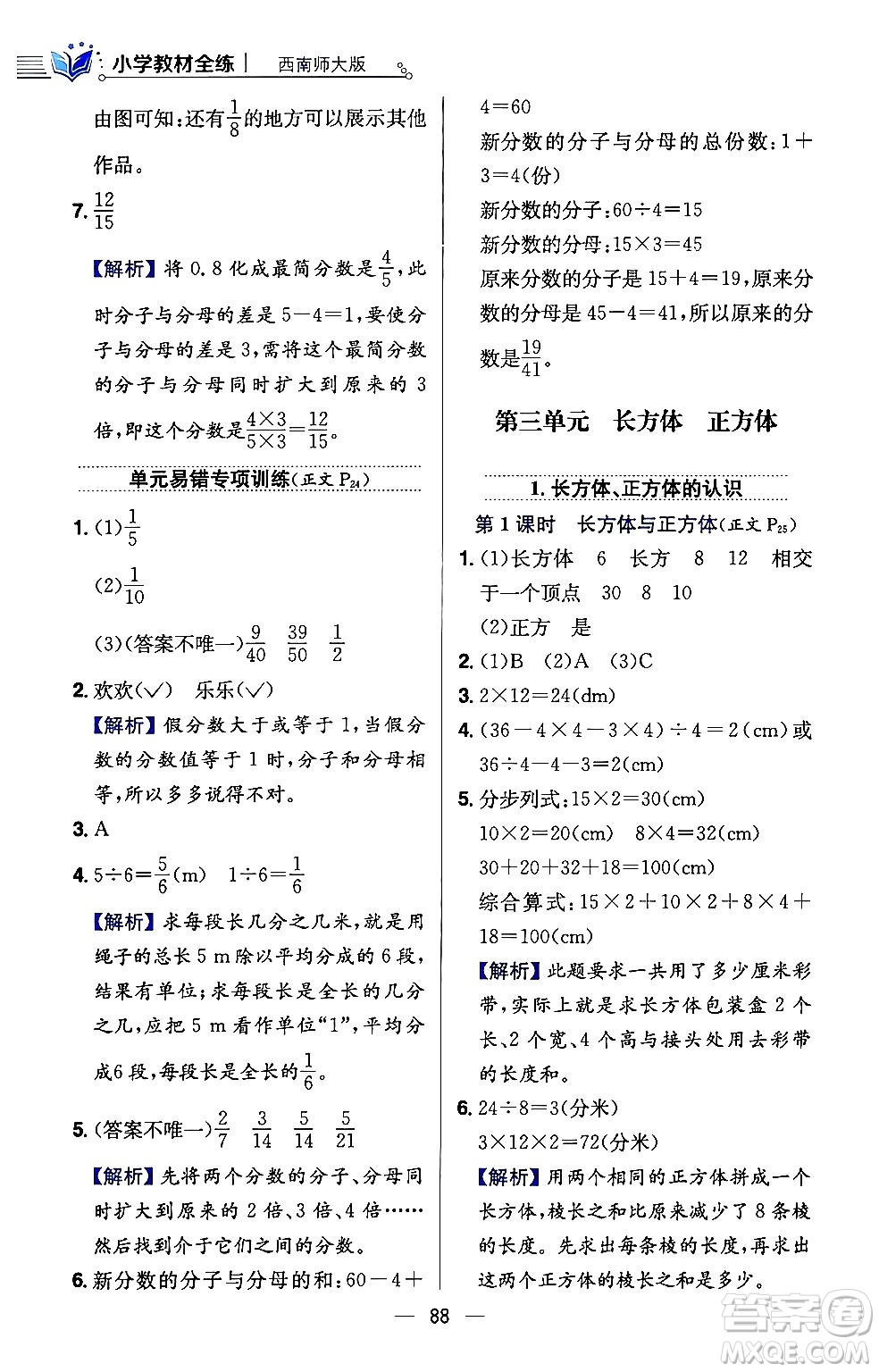 陜西人民教育出版社2024年春小學(xué)教材全練五年級(jí)數(shù)學(xué)下冊(cè)西師大版答案