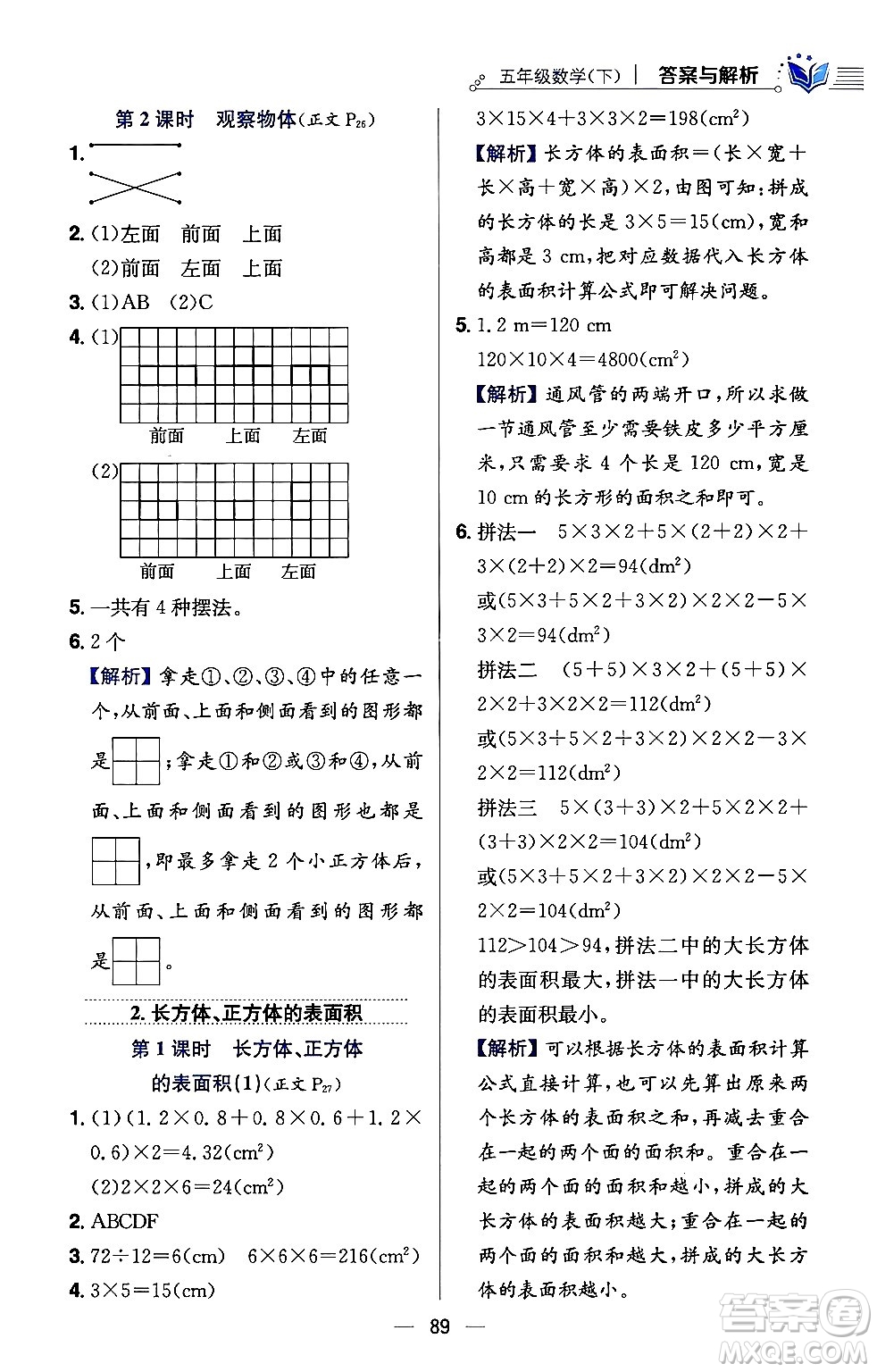 陜西人民教育出版社2024年春小學(xué)教材全練五年級(jí)數(shù)學(xué)下冊(cè)西師大版答案