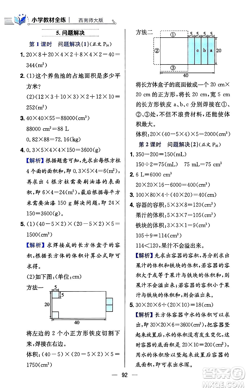 陜西人民教育出版社2024年春小學(xué)教材全練五年級(jí)數(shù)學(xué)下冊(cè)西師大版答案