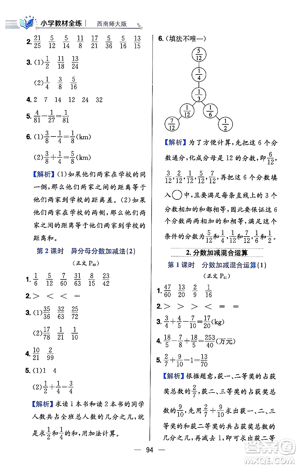 陜西人民教育出版社2024年春小學(xué)教材全練五年級(jí)數(shù)學(xué)下冊(cè)西師大版答案