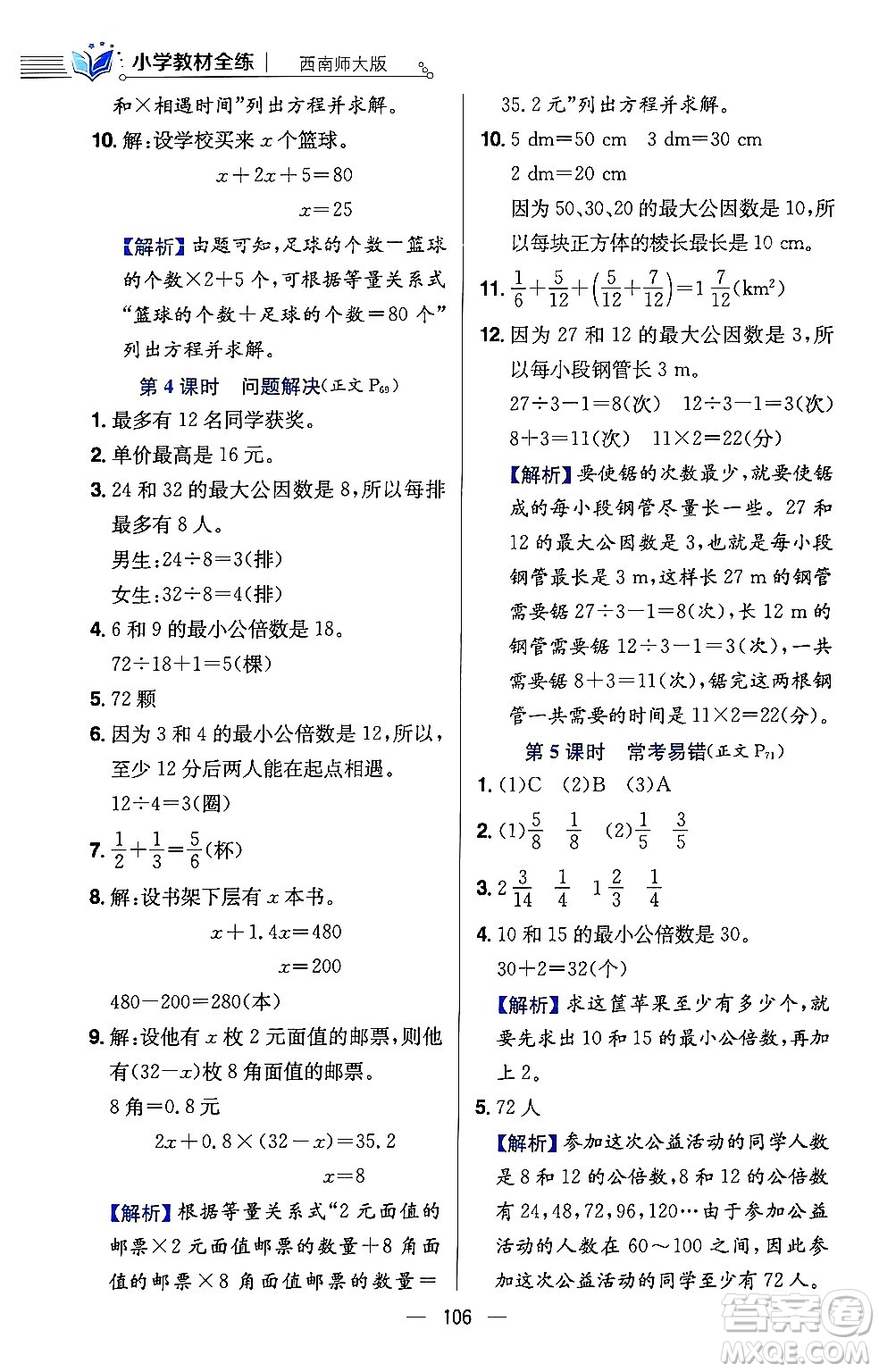 陜西人民教育出版社2024年春小學(xué)教材全練五年級(jí)數(shù)學(xué)下冊(cè)西師大版答案