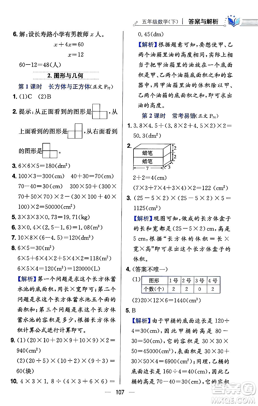 陜西人民教育出版社2024年春小學(xué)教材全練五年級(jí)數(shù)學(xué)下冊(cè)西師大版答案