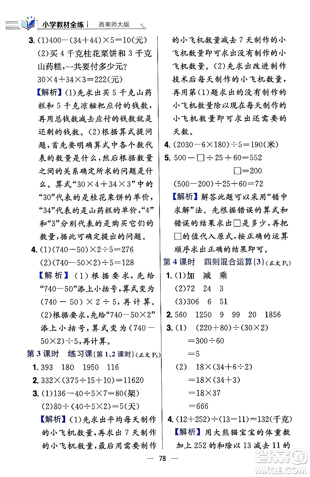 陜西人民教育出版社2024年春小學(xué)教材全練四年級數(shù)學(xué)下冊西南師大版答案