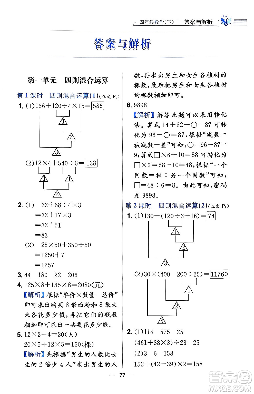 陜西人民教育出版社2024年春小學(xué)教材全練四年級數(shù)學(xué)下冊西南師大版答案