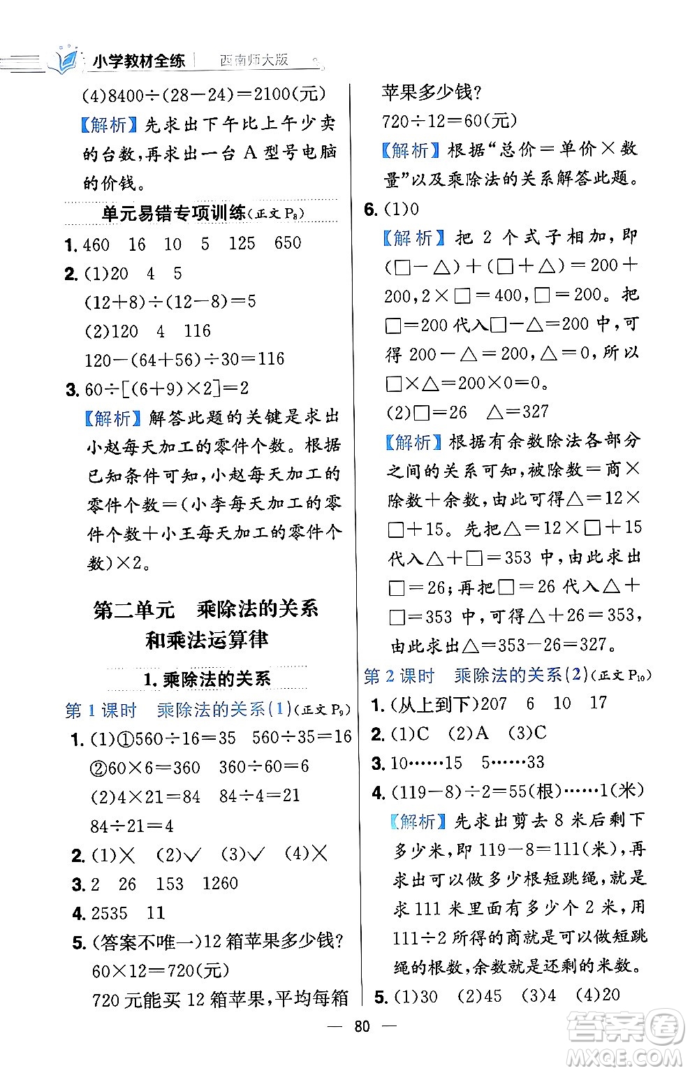 陜西人民教育出版社2024年春小學(xué)教材全練四年級數(shù)學(xué)下冊西南師大版答案