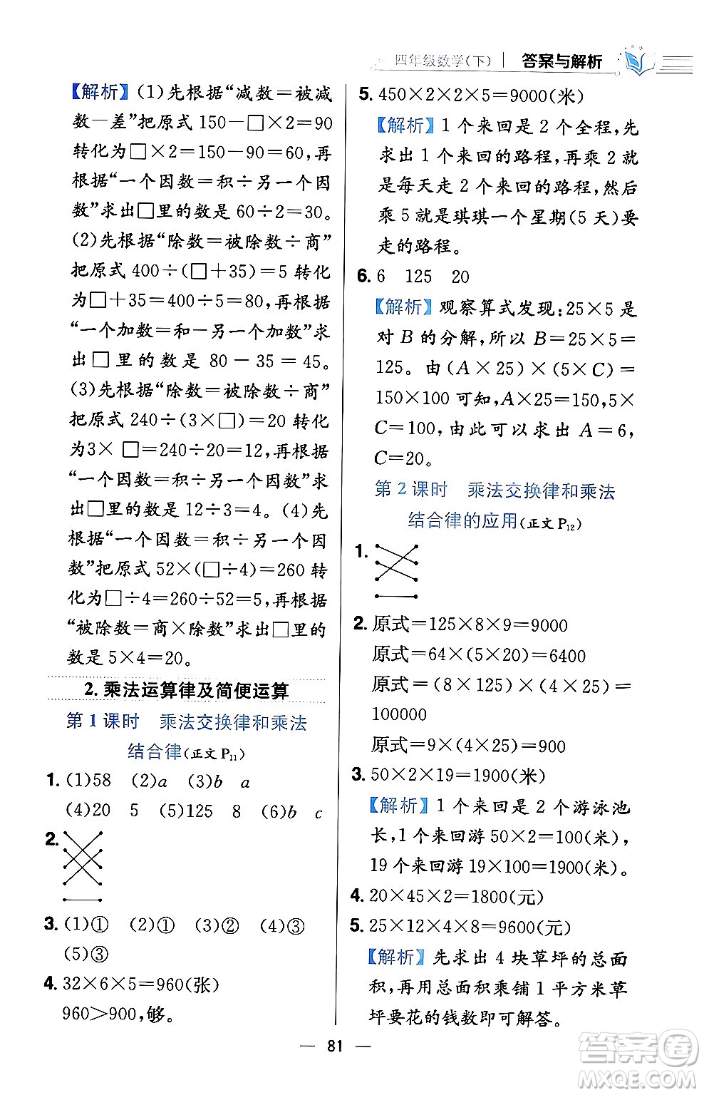 陜西人民教育出版社2024年春小學(xué)教材全練四年級數(shù)學(xué)下冊西南師大版答案