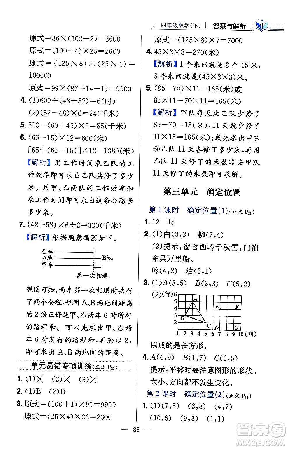 陜西人民教育出版社2024年春小學(xué)教材全練四年級數(shù)學(xué)下冊西南師大版答案