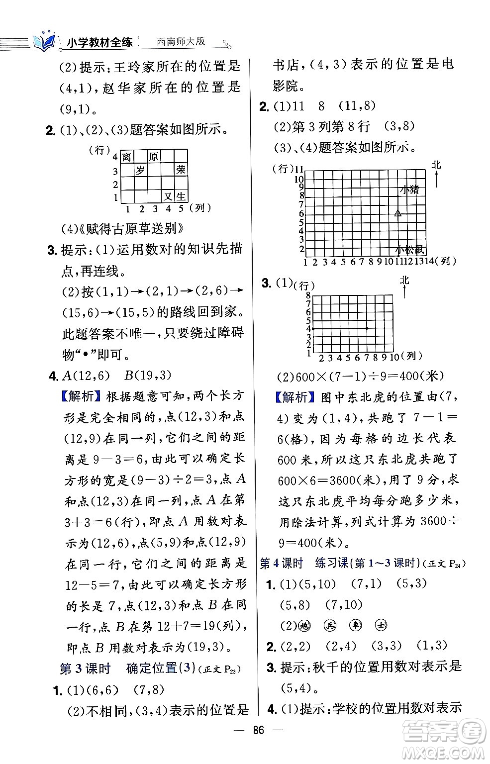 陜西人民教育出版社2024年春小學(xué)教材全練四年級數(shù)學(xué)下冊西南師大版答案