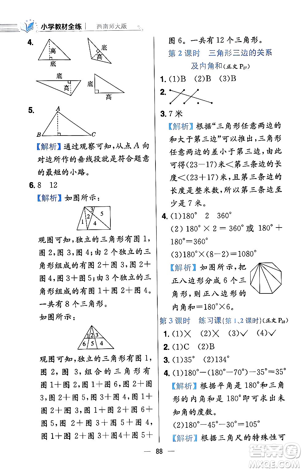 陜西人民教育出版社2024年春小學(xué)教材全練四年級數(shù)學(xué)下冊西南師大版答案