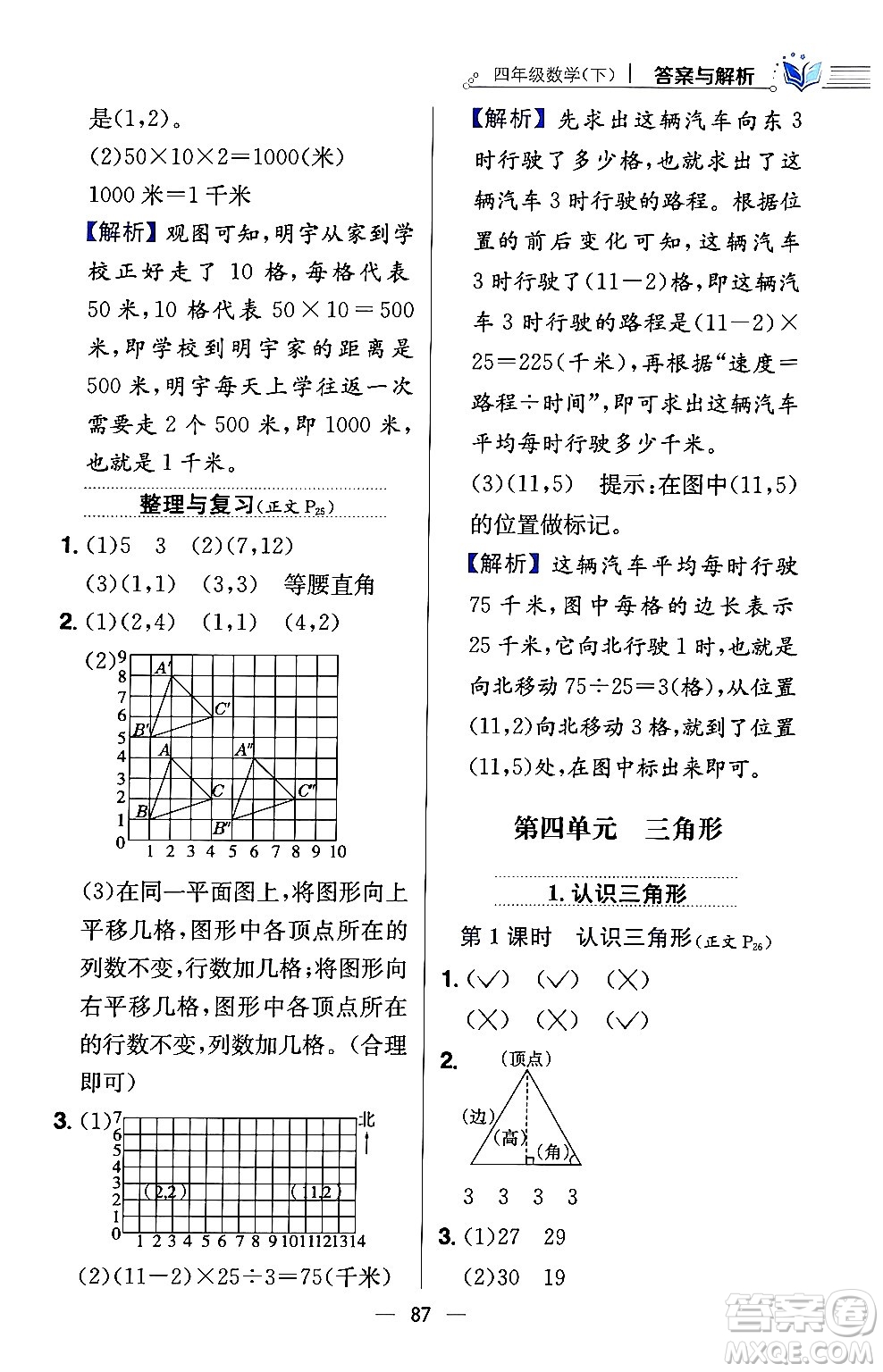 陜西人民教育出版社2024年春小學(xué)教材全練四年級數(shù)學(xué)下冊西南師大版答案