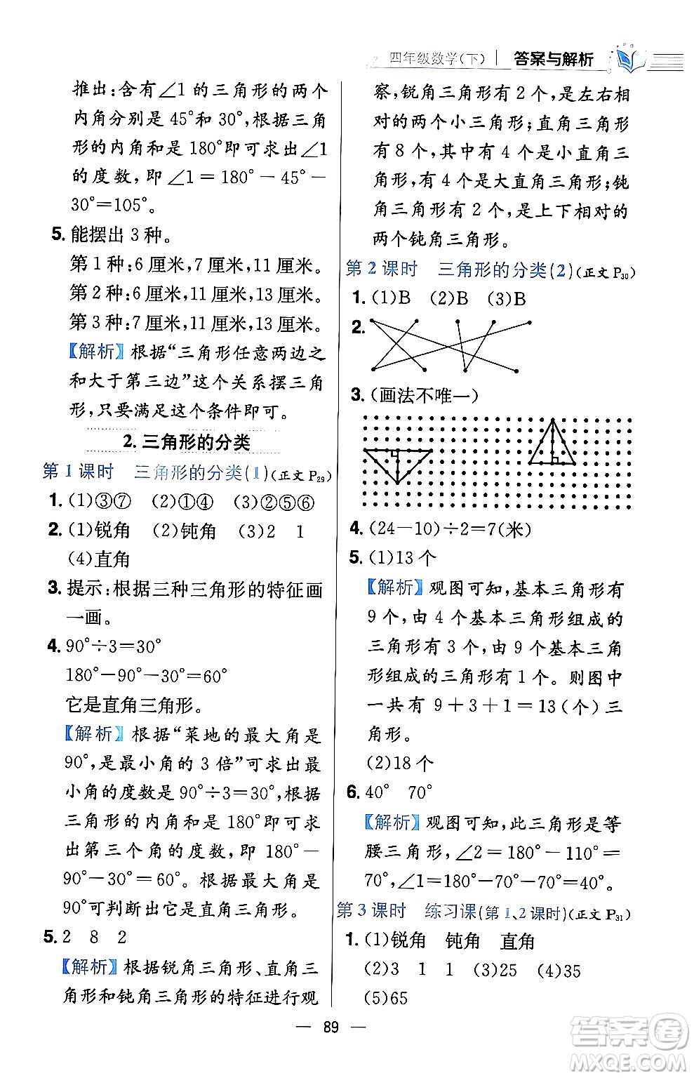 陜西人民教育出版社2024年春小學(xué)教材全練四年級數(shù)學(xué)下冊西南師大版答案