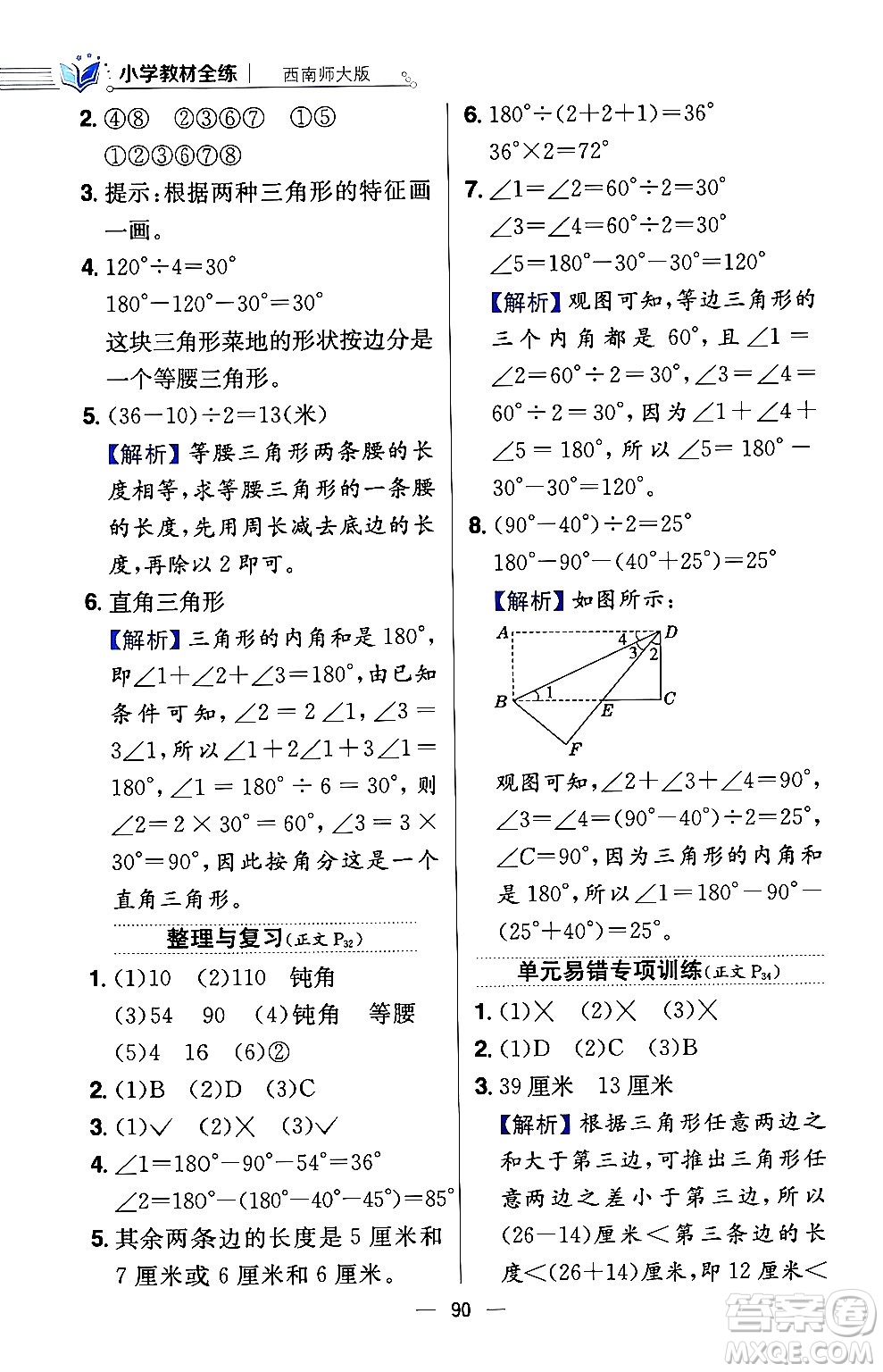 陜西人民教育出版社2024年春小學(xué)教材全練四年級數(shù)學(xué)下冊西南師大版答案